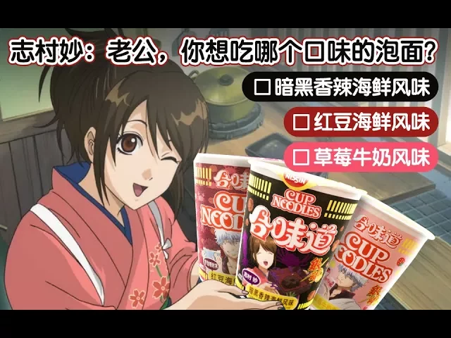 银魂x合味道,限定口味泡面试吃【深夜泡面番 圣诞篇】by 柴犬小丸子